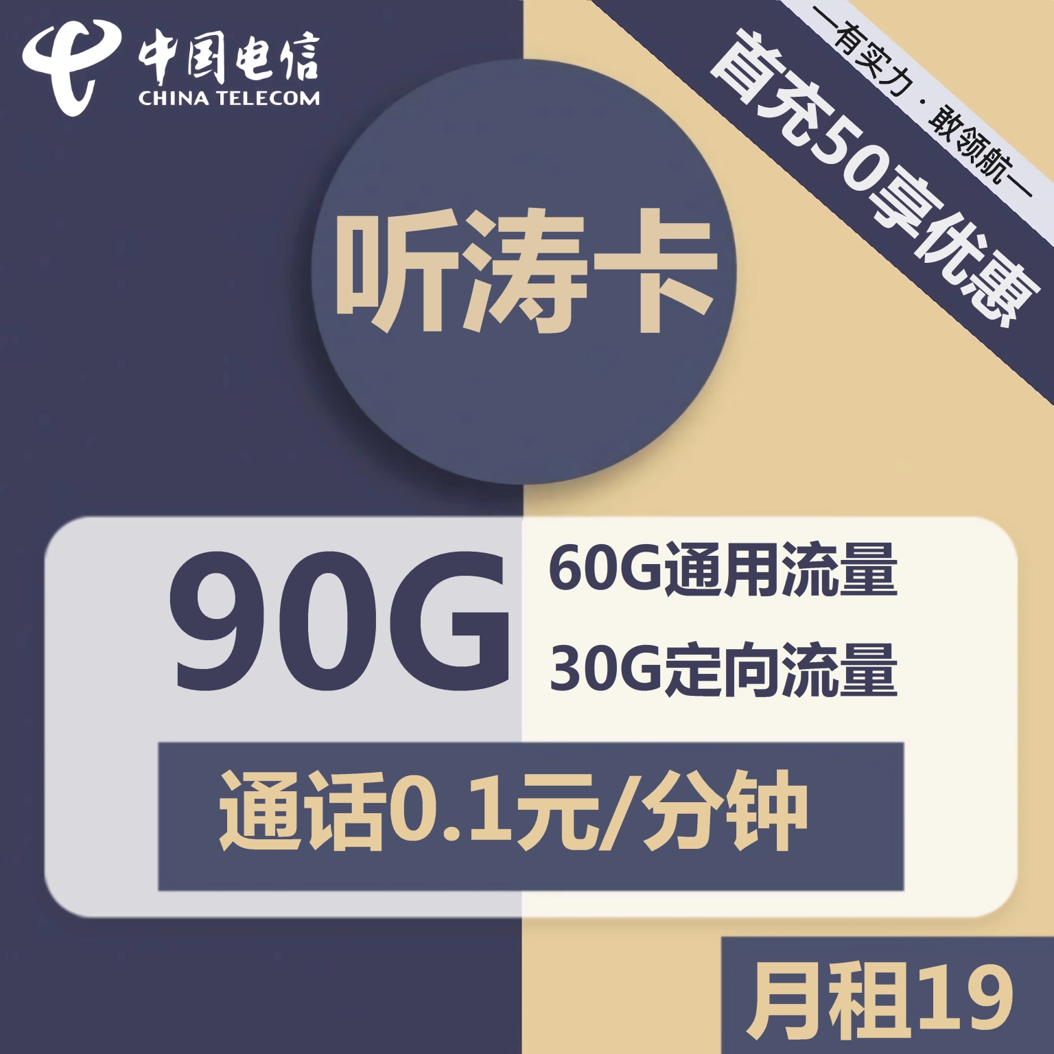 电信听涛卡-19元90G电信流量卡推荐-卡七七