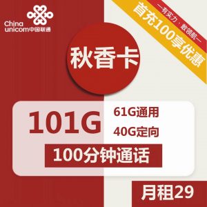 联通秋香卡-29元101G联通流量卡推荐-卡七七