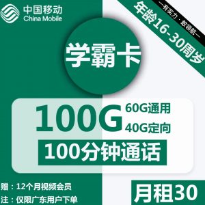 移动学霸卡-30元100G移动流量卡推荐-卡七七