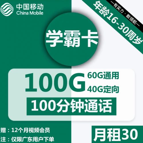图片[1]-移动学霸卡-30元100G移动流量卡推荐-卡七七