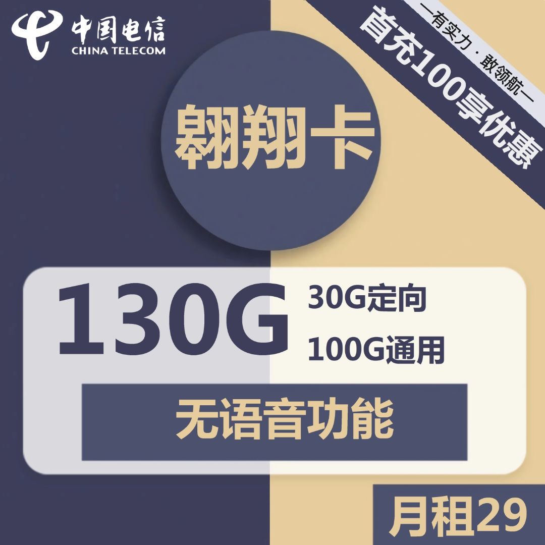 电信翱翔卡-29元130G电信流量卡推荐-卡七七
