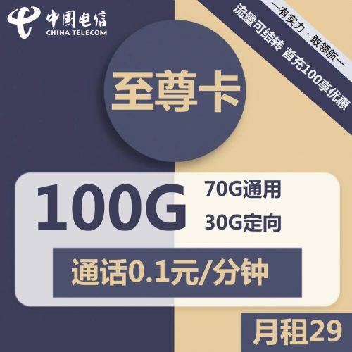 图片[1]-电信至尊卡-29元100G电信流量卡推荐-卡七七