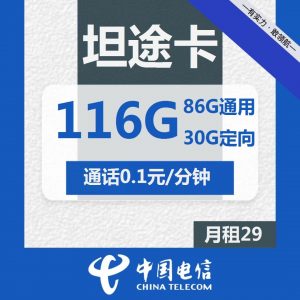 电信坦途卡-29元116G电信流量卡推荐-卡七七