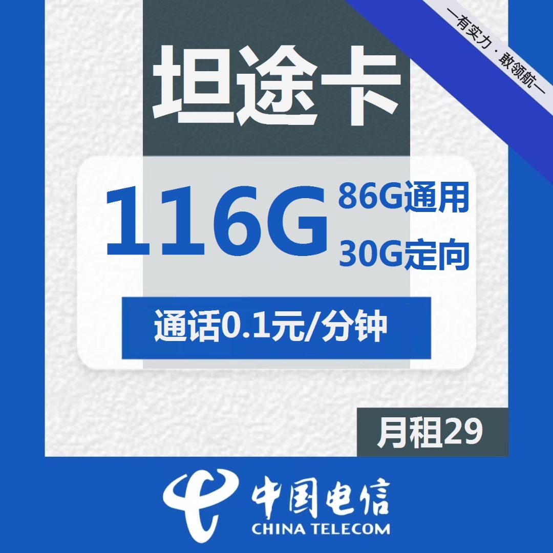 电信坦途卡-29元116G电信流量卡推荐-卡七七