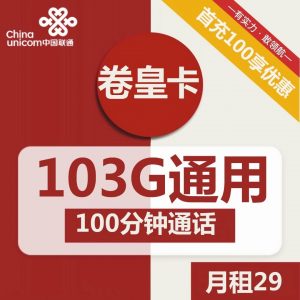 联通卷皇卡-29元103G联通流量卡推荐-卡七七