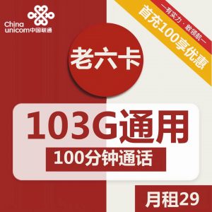 联通老六卡-29元103G联通流量卡推荐-卡七七