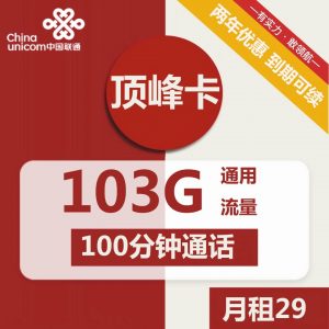 联通顶峰卡-29元103G联通流量卡推荐-卡七七