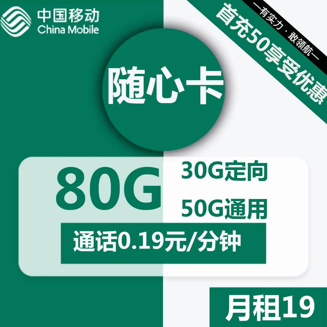 移动随心卡-19元80G移动流量卡推荐-卡七七