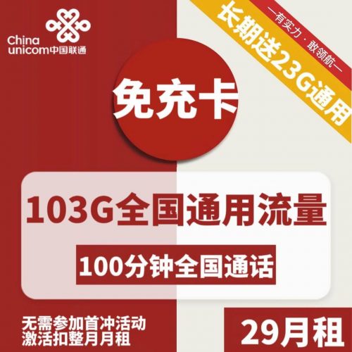 图片[1]-联通免充卡-29元103G联通流量卡推荐-卡七七