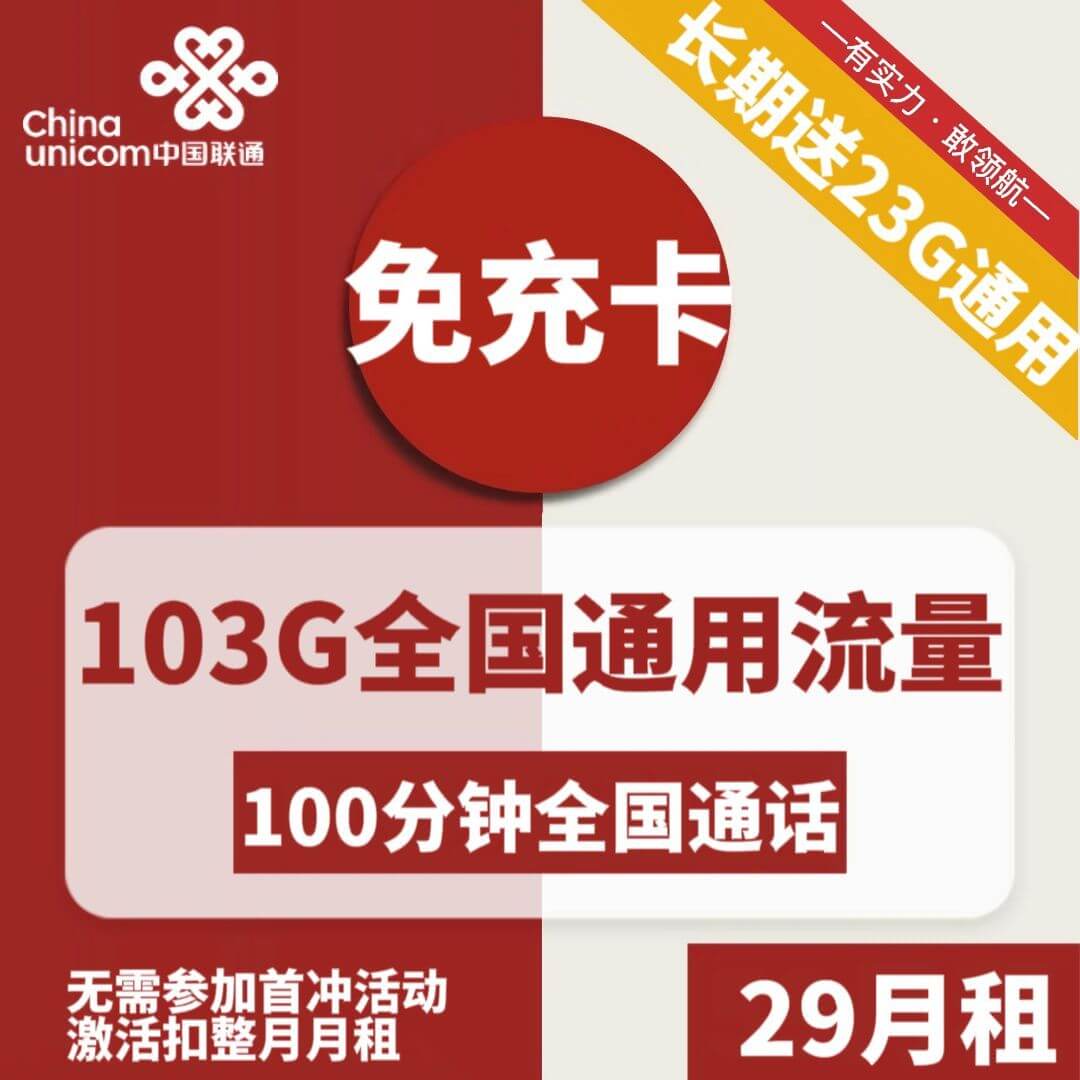 联通免充卡-29元103G联通流量卡推荐-卡七七