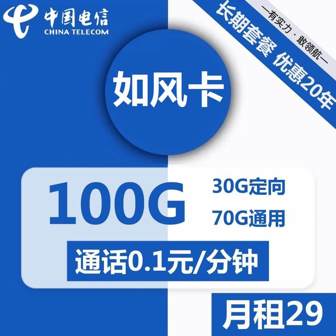 电信如风卡-29元100G电信流量卡推荐-卡七七