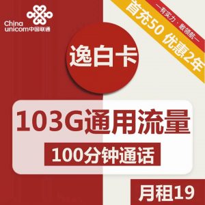 联通逸白卡-19元103G联通流量卡推荐-卡七七
