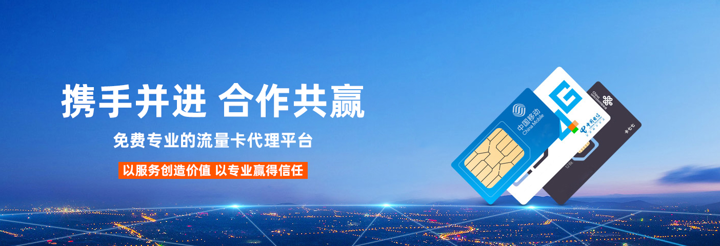 宝时信-免费秒返流量卡代理平台